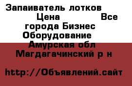 Запаиватель лотков vassilii240 › Цена ­ 33 000 - Все города Бизнес » Оборудование   . Амурская обл.,Магдагачинский р-н